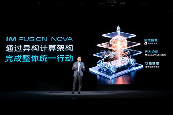 1、智己行业首创“舱驾一体、全域融合”的智能架构IM Fusion Nova