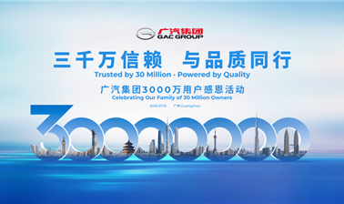 C:/Users/HW/Desktop/20260710广汽集团3000万用户感恩活动定档7月16日/插图/1广汽集团3000万用户感恩活动将于7月16日举行.png1广汽集团3000万用户感恩活动将于7月16日举行